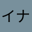 イナッパ
