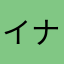 イナナナ