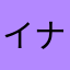イナノッチ