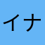 イナユタ