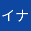イナリ141