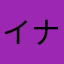 イナ・リワン