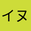 イヌたぬき
