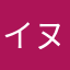 イヌとオオカミ