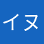 イヌねこ好き