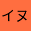 イヌよりはネコ