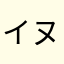 イヌアヒル
