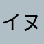 イヌイヌ井