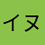 イヌカミ