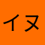 イヌゾンビ