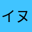 イヌチー