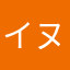 イヌニウム