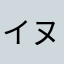 イヌブタ