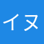 イヌワン