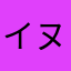 イヌ196388962580