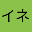 イネビ
