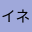 イネヨシ多年草