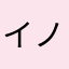 イノウエカリナ