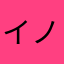 イノウエックス