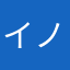イノウエデス