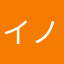 イノウエ1750