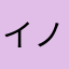 イノウ遠慮