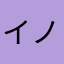 イノキ•アントニーオ