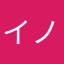 イノキいたね