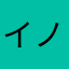 イノキックス