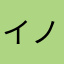 イノシシアタック