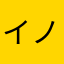 イノシシ＆かえる
