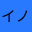 イノシシ2号