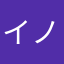 イノシシ39