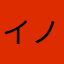 イノセンス🆎
