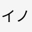 イノセントWorld