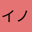 イノチャン