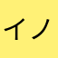 イノハリ