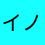 イノミ０４