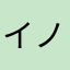 イノラ