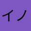 イノランママ