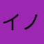 イノー