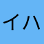 イハスキッテー