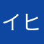 イヒヒヒ