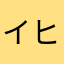 イヒート