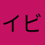 イビキ怪獣