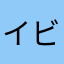 イビキ様