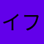 イファ好き