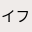 イフウ