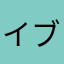イブさんパパ