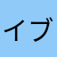 イブの